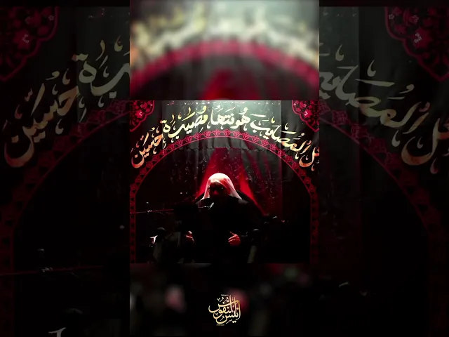 ⁣حسين انتخى وصاح / ملا الياس المرزوق #ياحسين #ابا_الفضل_العباس #يافاطمه #يازينب