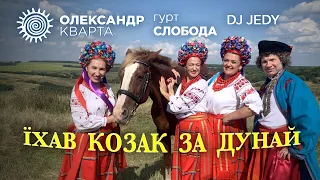 Їхав козак за Дунай Олександр Кварта гурт Слобода DJ Jedy 