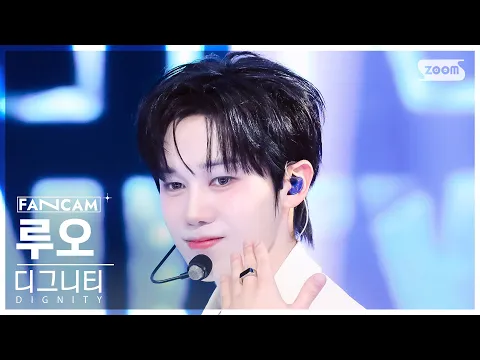 ルオ「식혀 (COOL Down)」公式Fancamのサムネイル