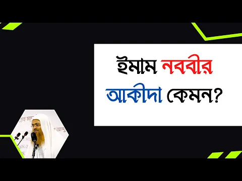 প্রশ্ন : ইমাম নববীর আকীদা কেমন?