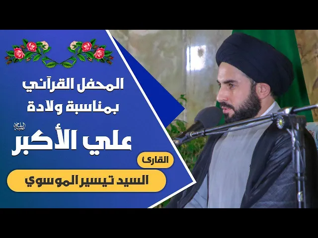 ⁣القارئ السيد تيسير الموسوي || المحفل القرآني التلفزيوني الخاص بولادة الأقمار الشعبانية | 1441هـ