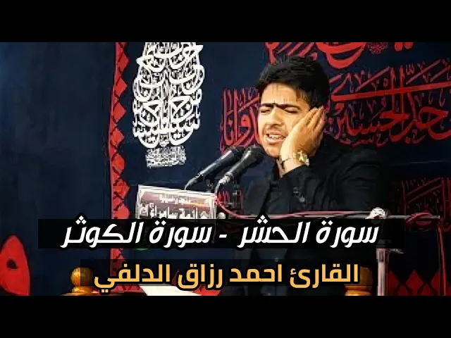 ⁣سورة الحشر - سورة الكوثر | القارئ احمد رزاق الدلفي