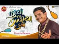 Download Lagu Buddhina Galiya Karya ||Dhirubhai Sarvaiya ||Gujarati Comedy ||Ram Audio Jokes
