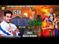 Lagu Jagdhish__rathva_bhajan__માડી_નદીએ_નાવા__જાતી__રે_