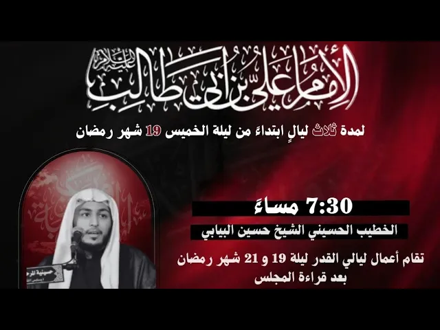 ⁣ليلة 19 رمضان 1446 ضربة امير المؤمنين الأمام علي ع  حسينية مكي الخباز بسنابس