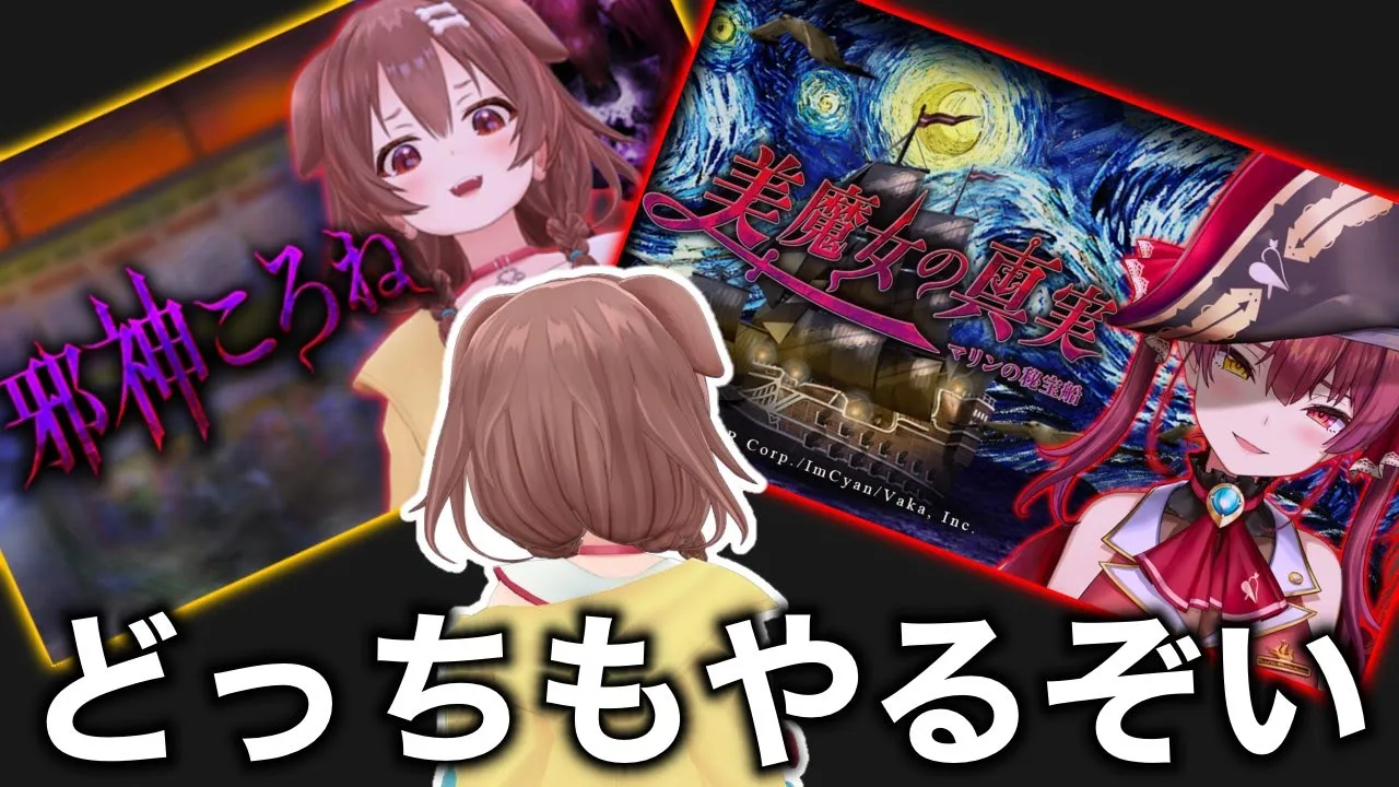 【マリンおめ】「邪神ころね」と「美魔女の真実」やるぞ～～～！！！【戌神ころね/ホロライブ】
