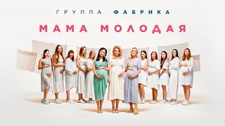 Фабрика - Мама Молодая