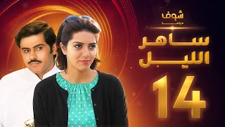 مسلسل ساهر الليل الجزء الأول الحلقة 14 جاسم النبهان عبدالله بوشهري 