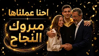   نجحنا و الدنيا بتغني لنا  أغنية التخرج اللي هتفضل في القلب                                      دندنها