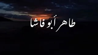 قصيدة لغيرك ما مددت يدا للشاعر طاهر ابو فاشا 