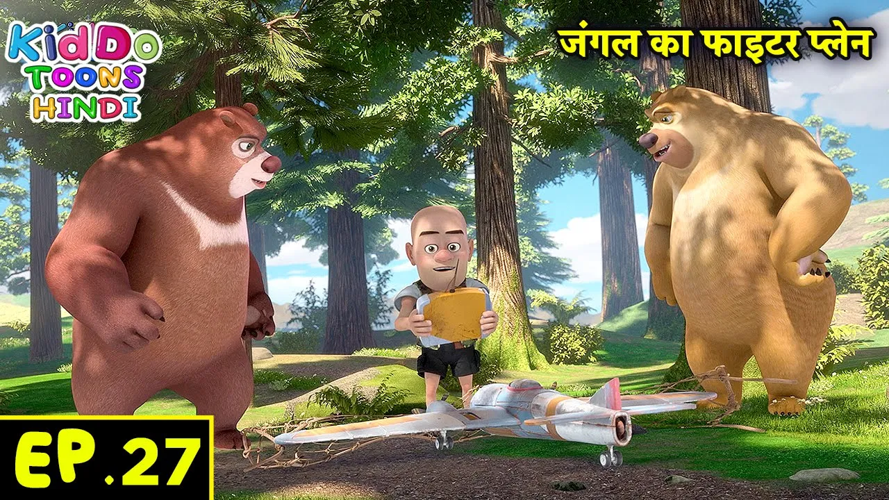 जंगल का फाइटर प्लेन | Bablu Dablu Hindi Cartoon Big Magic | Boonie Bears | Kiddo Toons Hindi