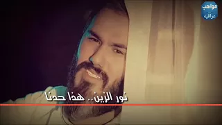 نور الزين هذا حدنا جديد2018 اغنيه حزينه 
