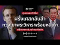 Download Lagu ฝรั่งเศสพลิกข้าง ทวงเขาพระวิหารให้ไทยพร้อมหนี้เก่าเขมร! 686 ล้านดอลล์?