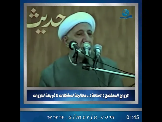 ⁣الزواج المنقطع (المتعة)..معالجة لمشكلات لا ذريعة للنزوات