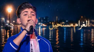  اغنيه غرام مستحيل        ساري الصليبي  دندنها