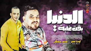 الدنيا بقت غابة 2024 محمد سلطان 2024 القشاش محمد اوشا 2024 