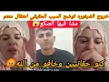 Lagu خروج شيفوره توضح السبب الحقيقي لاعتقال منعم 😱 شوف شنو قالت صدمه للجميع 😡 ناري صكع مشا فيها 😱