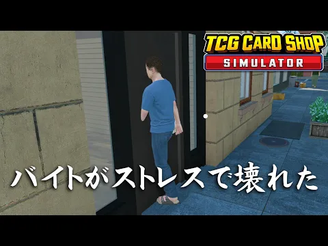 Video Thumbnail: 当店唯一のアルバイト君、時給384円のストレスで扉に埋まる【TCG Card Shop Simulator】