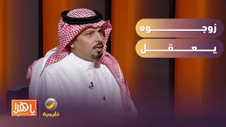 أ.د. عبدالرحمن بدوي: مرحلة الزواج لها أساسيات.. وعلينا تجاهل مصطلح "زوجوه يعقل"