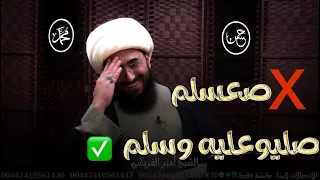 صعسلم   صليوعليه وسلم   دندنها