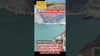 امتلاء السدود التركية و جفاف الانهار العراقية Turkey العراق Dam مياه سد Water News عاجل Fyp 