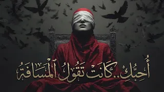 أحبك    كانت تقول المسافة   قصيدة حب درامية مغناة بموسيقى عربية مؤثرة               دندنها