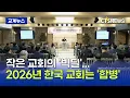 Lagu A 'Big Deal' for Small Churches...Korean Churches to Merge by 2026 (Lee Hyun-ji) | CTS News