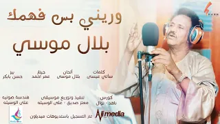 بلال موسي وريني بس فهمك New 2020 اغاني سودانية 202 