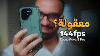 اول موبايل يشغل 144 فريم !! معقولة؟! 📍