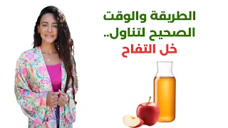 خل التفاح لعلاج الحموضة والإرتجاع والإنتفاخات   فوائد لا حصر لها دندنها