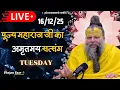 Lagu LIVE: पूज्य महाराज जी का अमृतमय सत्संग । #premanandjimaharaj #ekantikvartalaap 16-12-2025