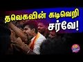 Lagu தவெகவின் கடிவெறி சர்வே! | Boomer | 11.02.2026