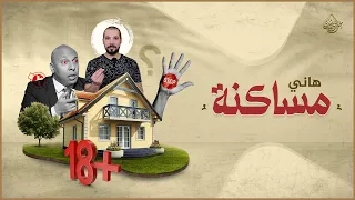 هاني مساكنة عبدالله رشدي Abdullah Rushdy 