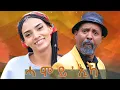 Download Lagu New Eritrean comedy 2025 #Hamoy'Ika #Dawit Eyob #ሓሞይ'ኢኻ #ዳዊት እዮብ