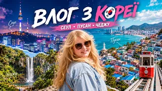 Полетіла в Корею на День народження 🇰🇷🎂