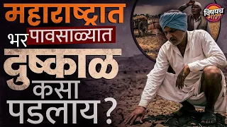 Monsoon  Update : ऑगस्ट कोरडा, सप्टेंबरचीही चिंता, महाराष्ट्रात दुष्काळाची चाहूल ? | Vishaych Bhari