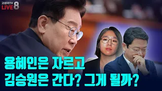[고성국TV 생방송 26년 9월 8일 (화) 생방송] 용혜인은 자르고 김승원은 간다? 그게 될까?