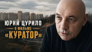 Памяти Юрия Цурило. Вспомним одну из его работ — фильм «КУРАТОР»
