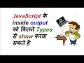 Javascript Output functions getelementbyid javascript in hindi console log Lecture - 3