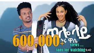 NUR WASI WOLLO LAY ኑሩ ዋሲ ወሎ ላይ NEW ETHIOPIAN MUSIC 2024 