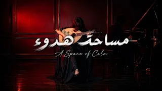 مساحة هدوء   ألحان هادئة وبوح بلا حدود                          دندنها