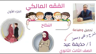 النكاح الفقه المالكي الصف الثالث الثانوي أ حذيفة عيد الجزء الأول 