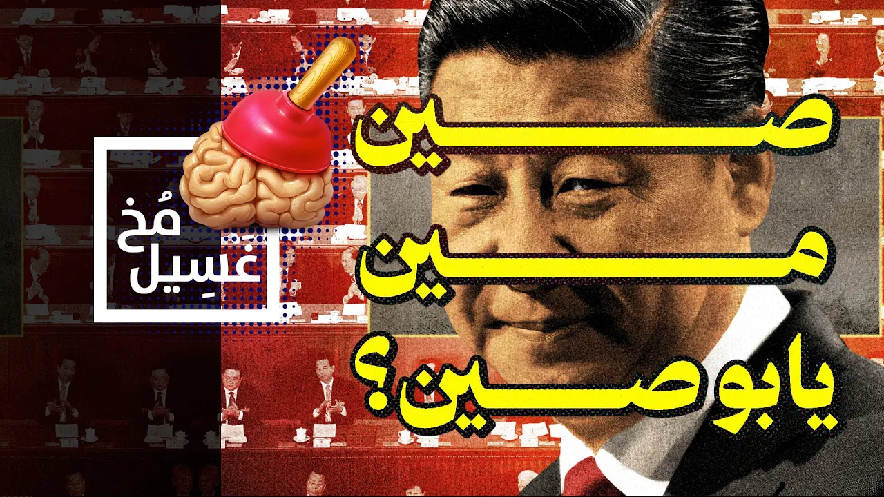 {غسيل مخ}(17) صين مين يابو صين؟!
