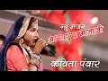 Lagu kavita pawar l आशापुरा माताजी सुपरहिट राजस्थानी भजन l gurlai live 2018  SMS RAJASTHANI