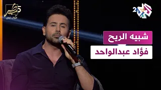 Fouad Abdulwahed فـؤاد عبدالواحد يغني للمطرب محمد عبده شبيه الريح  Fouad Abdulwahed فـؤاد عبدالواحد يغني للمطرب محمد عبده شبيه الريح