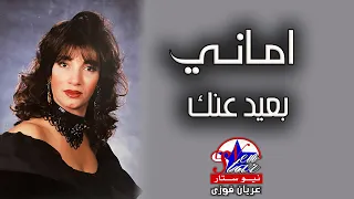 اماني   بعيد عنك دندنها