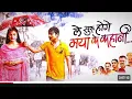Lagu Le shuru ho gaye Maya ke kahani part 2 full movie Kamlesh Nagesh Hero