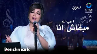 اغنية  مبقاش انا  الفنانة أصالة   ليلة الدموع في موسم الرياض      دندنها