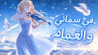 في سمائي والغمام 🎧 اغنية مؤثرة وجميلة | Your Lie in April ايمي هيتاري