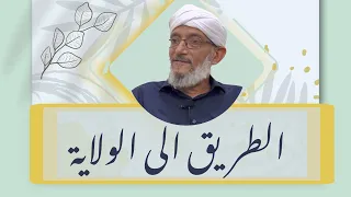 الطريق الى الولاية 